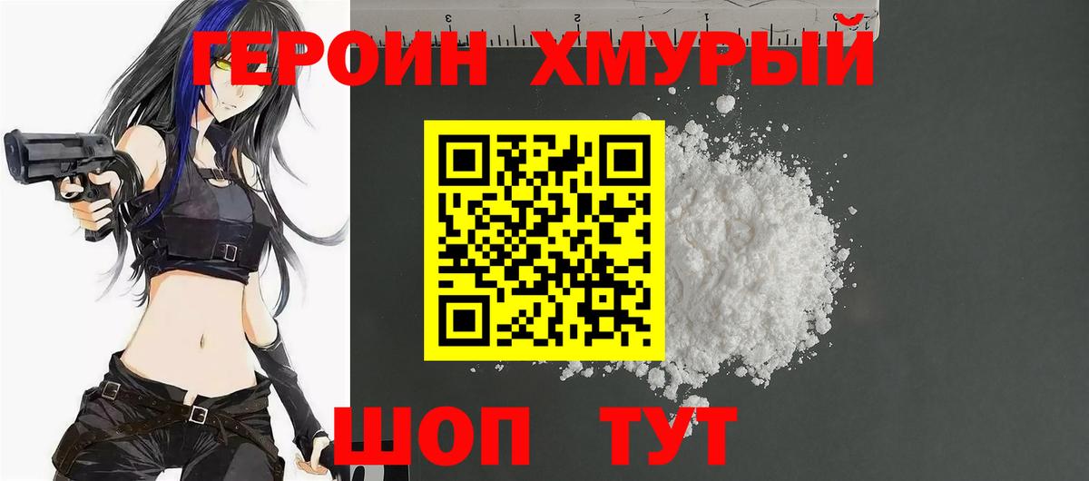 ГЕРОИН хмурый Уварово